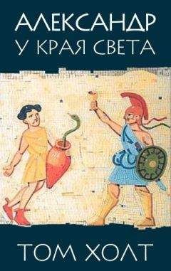 Читайте книги онлайн на Bookidrom.ru! Бесплатные книги в одном клике Том Холт - Александр у края света