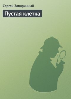 Читайте книги онлайн на Bookidrom.ru! Бесплатные книги в одном клике Сергей Зацаринный - Пустая клетка