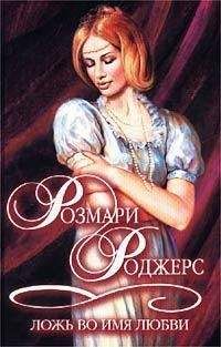 Читайте книги онлайн на Bookidrom.ru! Бесплатные книги в одном клике Розмари Роджерс - Ложь во имя любви