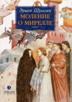 Читайте книги онлайн на Bookidrom.ru! Бесплатные книги в одном клике Эушен Шульгин - Моление о Мирелле