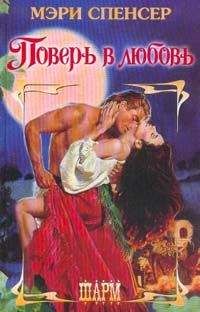 Читайте книги онлайн на Bookidrom.ru! Бесплатные книги в одном клике Мэри Спенсер - Поверь в любовь