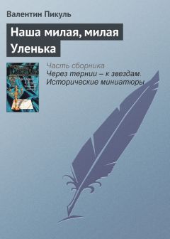 Читайте книги онлайн на Bookidrom.ru! Бесплатные книги в одном клике Валентин Пикуль - Наша милая, милая Уленька