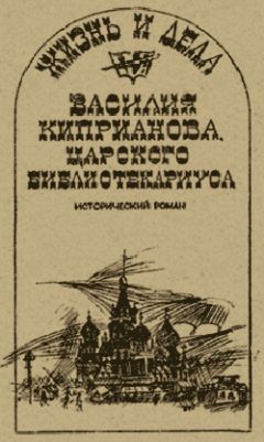 Читайте книги онлайн на Bookidrom.ru! Бесплатные книги в одном клике Александр Говоров - Жизнь и дела Василия Киприанова, царского библиотекариуса: Сцены из московской жизни 1716 года