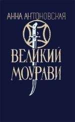 Читайте книги онлайн на Bookidrom.ru! Бесплатные книги в одном клике Анна Антоновская - Базалетский бой