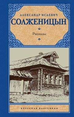Читайте книги онлайн на Bookidrom.ru! Бесплатные книги в одном клике Александр Солженицын - Рассказы (сборник)
