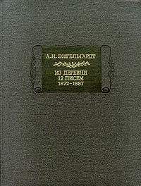 Александр Энгельгардт - Письма из деревни (1872-1887 гг.)