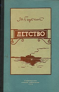 Читайте книги онлайн на Bookidrom.ru! Бесплатные книги в одном клике Максим Горький - Детство