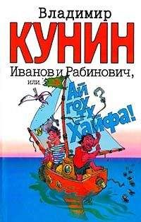 Читайте книги онлайн на Bookidrom.ru! Бесплатные книги в одном клике Владимир Кунин - Иванов и Рабинович, или Ай гоу ту Хайфа