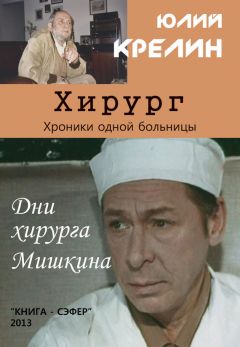 Читайте книги онлайн на Bookidrom.ru! Бесплатные книги в одном клике Юлий Крелин - Хирург