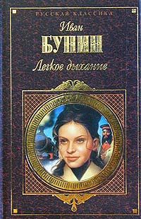 Читайте книги онлайн на Bookidrom.ru! Бесплатные книги в одном клике Иван Бунин - Легкое дыхание