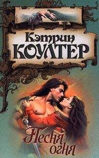 Читайте книги онлайн на Bookidrom.ru! Бесплатные книги в одном клике Кэтрин Коултер - Песня огня