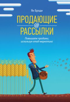 Читайте книги онлайн на Bookidrom.ru! Бесплатные книги в одном клике Ян Броди - Продающие рассылки. Повышаем продажи, используя email-маркетинг