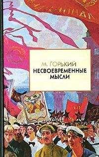 Читайте книги онлайн на Bookidrom.ru! Бесплатные книги в одном клике Максим Горький - Несвоевременные мысли