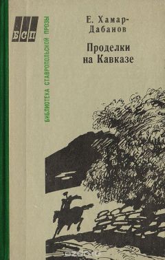 Читайте книги онлайн на Bookidrom.ru! Бесплатные книги в одном клике Е. Хамар-Дабанов - Проделки на Кавказе