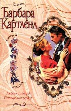 Читайте книги онлайн на Bookidrom.ru! Бесплатные книги в одном клике Барбара Картленд - Любовь и гепард