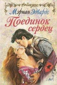 Читайте книги онлайн на Bookidrom.ru! Бесплатные книги в одном клике Мэриан Эдвардс - Поединок сердец