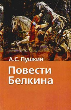 Читайте книги онлайн на Bookidrom.ru! Бесплатные книги в одном клике Александр Пушкин - Повести Белкина