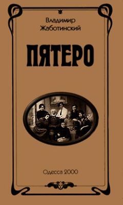 Читайте книги онлайн на Bookidrom.ru! Бесплатные книги в одном клике Владимир Жаботинский - Пятеро