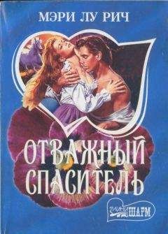 Читайте книги онлайн на Bookidrom.ru! Бесплатные книги в одном клике Мэри Рич - Отважный спаситель