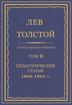 Читайте книги онлайн на Bookidrom.ru! Бесплатные книги в одном клике Лев Толстой - Полное собрание сочинений. Том 8. Педагогические статьи 1860–1863 гг.