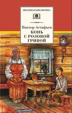 Читайте книги онлайн на Bookidrom.ru! Бесплатные книги в одном клике Виктор Астафьев - Конь с розовой гривой (сборник)