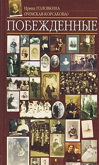 Читайте книги онлайн на Bookidrom.ru! Бесплатные книги в одном клике Ирина Головкина (Римская-Корсакова) - Побеждённые