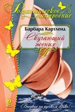 Читайте книги онлайн на Bookidrom.ru! Бесплатные книги в одном клике Барбара Картленд - Скучающий жених