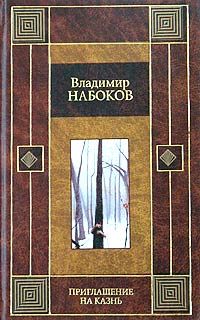 Читайте книги онлайн на Bookidrom.ru! Бесплатные книги в одном клике Владимир Набоков - Приглашение на казнь