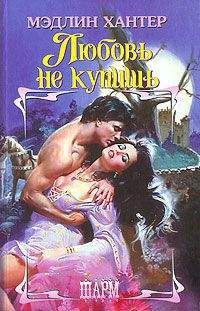 Читайте книги онлайн на Bookidrom.ru! Бесплатные книги в одном клике Мэдлин Хантер - Любовь не купишь