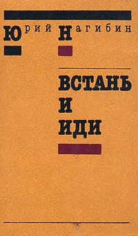 Читайте книги онлайн на Bookidrom.ru! Бесплатные книги в одном клике Юрий Нагибин - Встань и иди