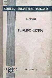 Читайте книги онлайн на Bookidrom.ru! Бесплатные книги в одном клике Максим Горький - Городок Окуров