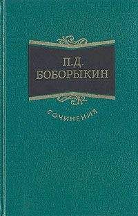 Читайте книги онлайн на Bookidrom.ru! Бесплатные книги в одном клике Петр Боборыкин - Китай-город