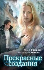 Читайте книги онлайн на Bookidrom.ru! Бесплатные книги в одном клике Маргарет Штоль - Прекрасные создания