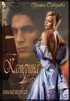 Читайте книги онлайн на Bookidrom.ru! Бесплатные книги в одном клике Ульяна Соболева - Катерина. Из ада в рай, из рая в ад