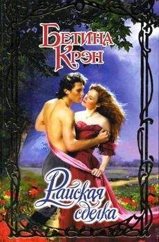 Читайте книги онлайн на Bookidrom.ru! Бесплатные книги в одном клике Бетина Крэн - Райская сделка