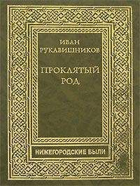 Читайте книги онлайн на Bookidrom.ru! Бесплатные книги в одном клике Иван Рукавишников - Проклятый род. Часть I. Семья железного старика.