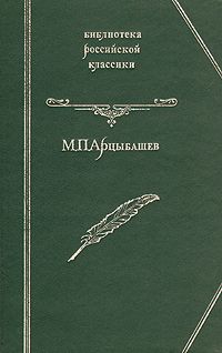 Читайте книги онлайн на Bookidrom.ru! Бесплатные книги в одном клике Михаил Арцыбашев - У последней черты