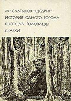 Читайте книги онлайн на Bookidrom.ru! Бесплатные книги в одном клике Михаил Салтыков-Щедрин - История одного города. Господа Головлевы. Сказки