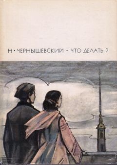 Читайте книги онлайн на Bookidrom.ru! Бесплатные книги в одном клике Николай Чернышевский - Что делать?