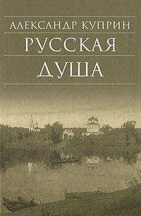 Читайте книги онлайн на Bookidrom.ru! Бесплатные книги в одном клике Александр Куприн - Русская душа (сборник)