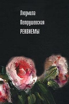 Читайте книги онлайн на Bookidrom.ru! Бесплатные книги в одном клике Людмила Петрушевская - Реквиемы (Рассказы)