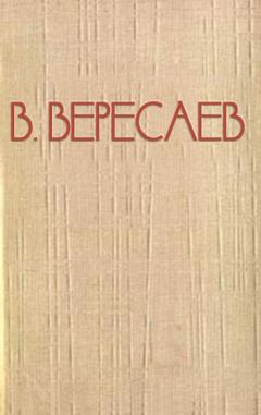 Читайте книги онлайн на Bookidrom.ru! Бесплатные книги в одном клике Викентий Вересаев - Пушкин в жизни