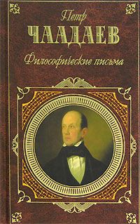 Читайте книги онлайн на Bookidrom.ru! Бесплатные книги в одном клике Петр Чаадаев - Философические письма