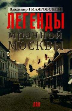 Читайте книги онлайн на Bookidrom.ru! Бесплатные книги в одном клике Владимир Гиляровский - Легенды мрачной Москвы (сборник)