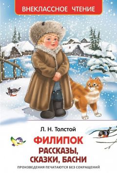 Читайте книги онлайн на Bookidrom.ru! Бесплатные книги в одном клике Лев Толстой - Филипок (сборник)