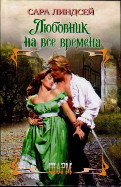 Читайте книги онлайн на Bookidrom.ru! Бесплатные книги в одном клике Сара Линдсей - Любовник на все времена
