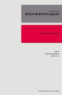 Читайте книги онлайн на Bookidrom.ru! Бесплатные книги в одном клике Александр Солженицын - Красное колесо. Узел 3. Март Семнадцатого. Книга 4