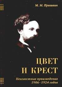 Михаил Пришвин - Цвет и крест