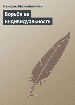 Читайте книги онлайн на Bookidrom.ru! Бесплатные книги в одном клике Николай Михайловский - Борьба за индивидуальность