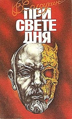 Читайте книги онлайн на Bookidrom.ru! Бесплатные книги в одном клике Владимир Солоухин - При свете дня